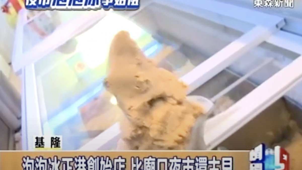 【東森新聞】基隆泡泡冰遠近馳名 三店同稱創始